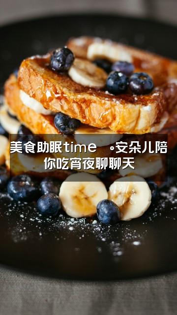 抖音是安朵儿助眠视频封面:美食助眠time🍰安朵儿陪你吃宵夜聊聊天