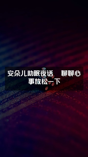 抖音是安朵儿助眠视频封面:安朵儿助眠夜话💬聊聊心事放松一下